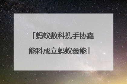 蚂蚁数科携手协鑫能科成立蚂蚁鑫能