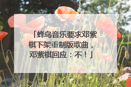 蜂鸟音乐要求邓紫棋下架重制版歌曲，邓紫棋回应：不！