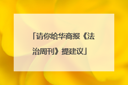 请你给华商报《法治周刊》提建议