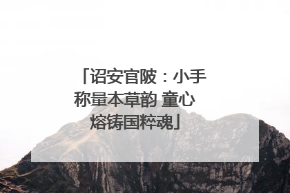 诏安官陂：小手称量本草韵 童心熔铸国粹魂