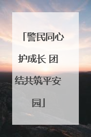 警民同心护成长 团结共筑平安园