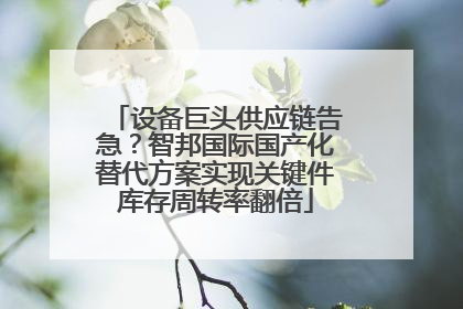 设备巨头供应链告急？智邦国际国产化替代方案实现关键件库存周转率翻倍