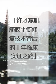 许才燕肌筋膜平衡修复技术背后的十年临床实证之路