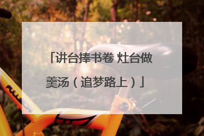 讲台捧书卷 灶台做羹汤（追梦路上）
