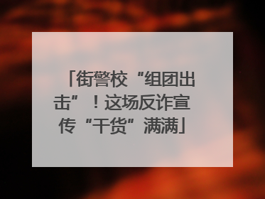 街警校“组团出击”！这场反诈宣传“干货”满满