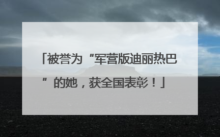 被誉为“军营版迪丽热巴”的她，获全国表彰！