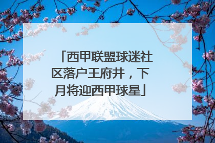 西甲联盟球迷社区落户王府井，下月将迎西甲球星