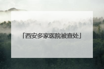 西安多家医院被查处