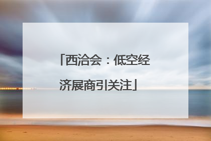 西洽会：低空经济展商引关注