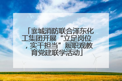 襄城消防联合泽东化工集团开展“立足岗位，实干担当”履职观教育党建联学活动