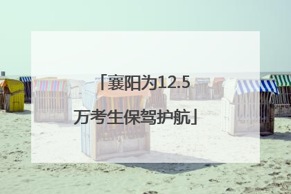 襄阳为12.5万考生保驾护航