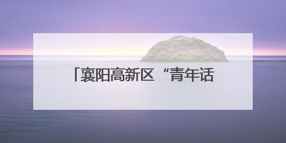 襄阳高新区“青年话清廉 清风伴我行”演讲比赛圆满落幕