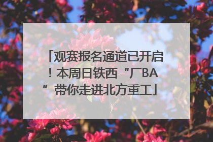 观赛报名通道已开启！本周日铁西“厂BA”带你走进北方重工