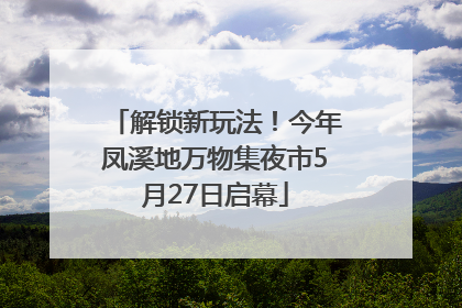 解锁新玩法！今年凤溪地万物集夜市5月27日启幕