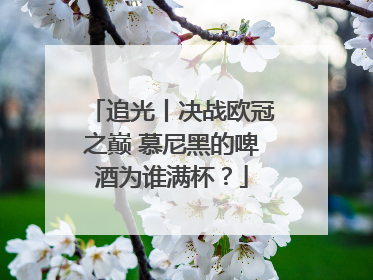 追光丨决战欧冠之巅 慕尼黑的啤酒为谁满杯？