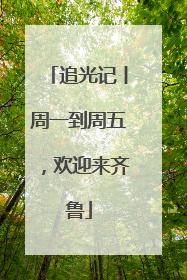追光记丨周一到周五，欢迎来齐鲁