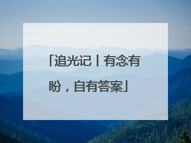 追光记丨有念有盼，自有答案
