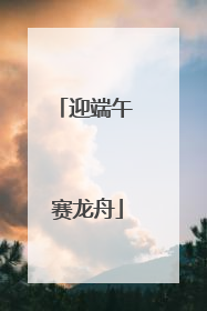迎端午 赛龙舟