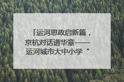 运河思政启新篇，京杭对话谱华章——运河城市大中小学“运河思政”一体化联合体在京成立