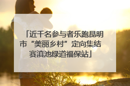 近千名参与者乐跑昆明市“美丽乡村”定向集结赛滇池绿道福保站