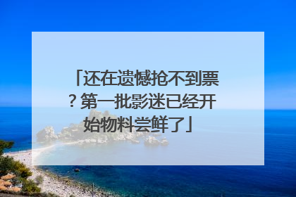 还在遗憾抢不到票？第一批影迷已经开始物料尝鲜了