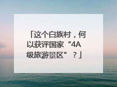 这个白族村，何以获评国家“4A级旅游景区”？