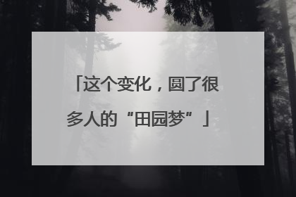 这个变化，圆了很多人的“田园梦”