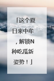 这个夏日来中牟，解锁N种吃瓜新姿势！
