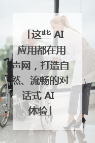 这些 AI 应用都在用声网，打造自然、流畅的对话式 AI 体验