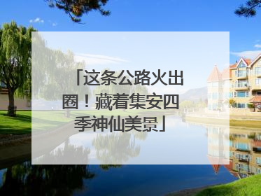 这条公路火出圈！藏着集安四季神仙美景
