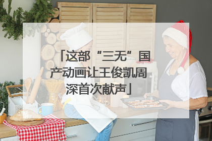 这部“三无”国产动画让王俊凯周深首次献声