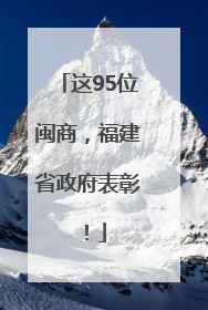 这95位闽商，福建省政府表彰！