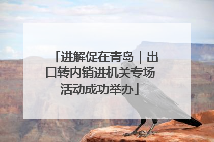 进解促在青岛｜出口转内销进机关专场活动成功举办