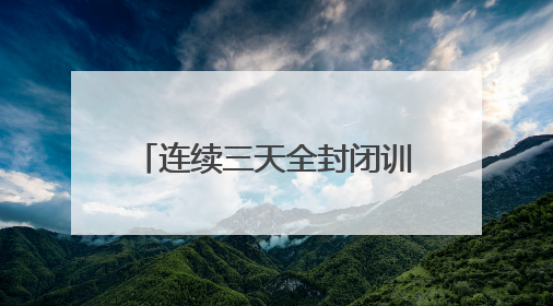 连续三天全封闭训练 伊万考察国足客战印尼队主力阵容