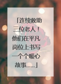 连续救助三位老人！他们在平凡岗位上书写一个个暖心故事……