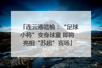 连云港赣榆：“足球小将”变身球童 即将亮相“苏超”赛场