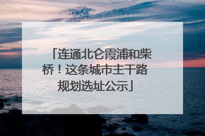 连通北仑霞浦和柴桥！这条城市主干路规划选址公示
