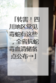 转需！四川地区常见毒蛇有这些，全省抗蛇毒血清储备点公布→