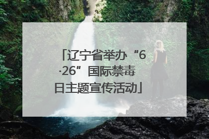 辽宁省举办“6·26”国际禁毒日主题宣传活动