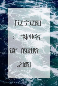辽宁辽阳：“袜业名镇”的进阶之路