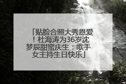 贴脸合照大秀恩爱！杜海涛为36岁沈梦辰甜蜜庆生：歌手女主持生日快乐