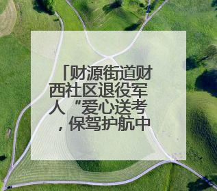 财源街道财西社区退役军人“爱心送考，保驾护航中高考”