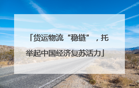 货运物流“稳链”，托举起中国经济复苏活力
