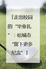 走出校园的“毕业礼”：给城市“留下更多纪念”