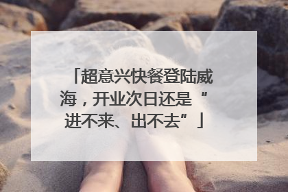 超意兴快餐登陆威海，开业次日还是“进不来、出不去”