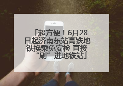 超方便！6月28日起济南东站高铁地铁换乘免安检 直接“刷”进地铁站