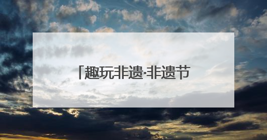 趣玩非遗·非遗节里看世界 成都青羊非遗少年走进第九届国际非遗节