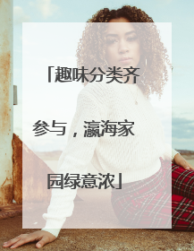 趣味分类齐参与，瀛海家园绿意浓