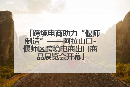 跨境电商助力“偃师制造”——阿拉山口-偃师区跨境电商出口商品展览会开幕