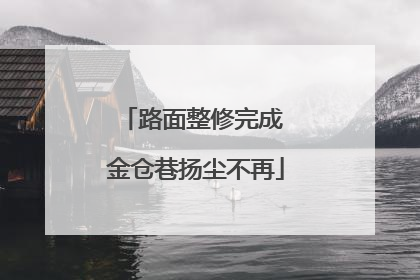 路面整修完成 金仓巷扬尘不再